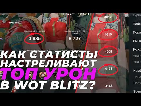 Видео: КАК СТАТИСТЫ НАСТРЕЛИВАЮТ ТОПОВЫЙ УРОН В WOT BLITZ?