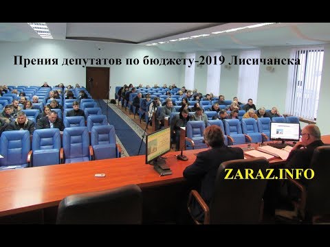 Прения депутатов по бюджету-2019 Лисичанска