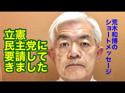 立憲民主党に要請してきました（R4.1.27）