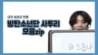 [방탄소년단(BTS)] 방탄소년단 사투리 모음ZIP