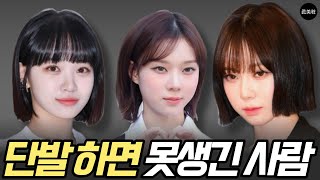 단발머리 하면 삼감김밥 되는 사람 / 안어울리는 이유 4가지