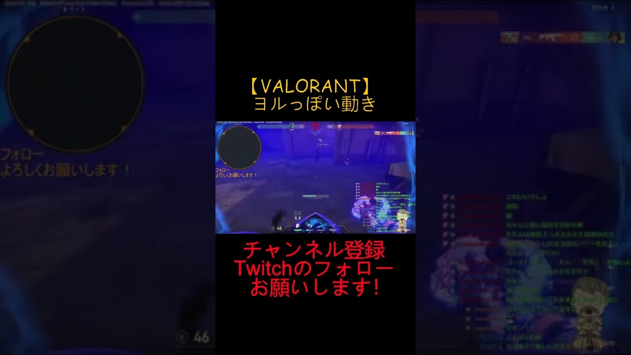 ヴァロラント ヨルっぽい動き Shorts Valorant 初心者 配信者 Twitch Youtube