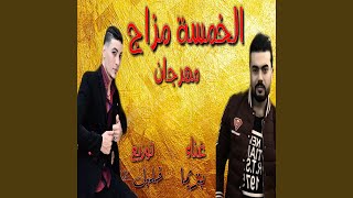 El Khamsa Mazag - Moled Ard El Sahel - مولد ارض الساحل - El Khamsa Mazag - الخمسة مزاج