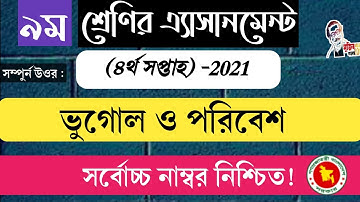 Class 9 Geography & Environment Assignment 6th Week || ৯ম শ্রেণি ভূগোল এ্যাসাইনমেন্ট || ভূগোল ও...