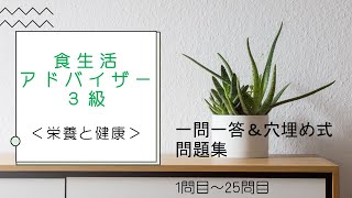 【食生活アドバイザー３級】＜栄養と健康＞1問目～25問目【資格試験】