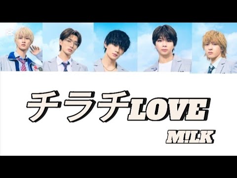 M!LK-チラチLOVE　【メンバー分け歌詞】