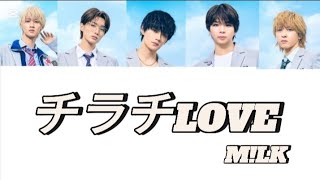 M!LK-チラチLOVEメンバー分け歌詞