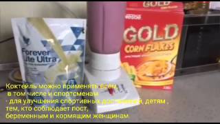 Форевер Лайт Ультра коктейль Форевер Лайт Ультра коктейль