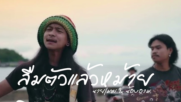 ลืมตัวแล้วหม้าย ： นายเมฆ & น้องอาม นวลปาน ❰เพลงใหม่❱