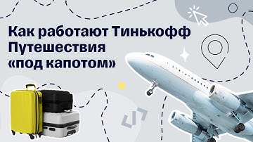Как работают Тинькофф Путешествия «под капотом» — Scala in Tinkoff