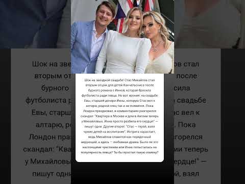 Скандал на свадьбе Стас Михайлов стал вторым отцом #истории #знаменитости #судьба #интересно