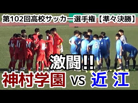 神村学園VS近江【ハイライト】高校サッカー選手権【準々決勝】