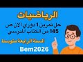 حل تمرين 1 دوري الان ص 145 من الكتاب المدرسي رياضيات 2026