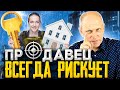 Продаешь квартиру? ТЫ РИСКУЕШЬ! Топ-10 случаев, как можно потерять деньги