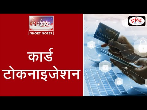 Card Tokenisation - To The Point | Drishti IAS