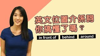 練文法-8個常見位置英文介系詞8 Prepositions of Place｜HOPE ...