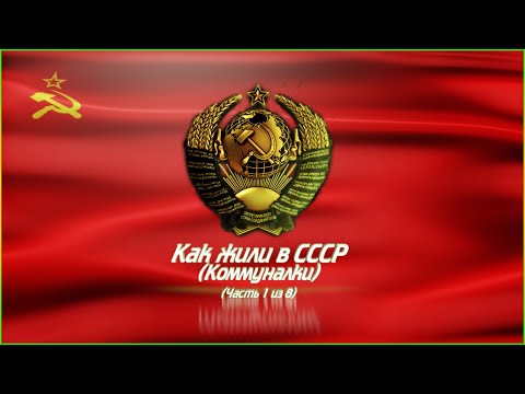Как жили в СССР (Коммуналки) (Часть 1 из 8) (1080p)