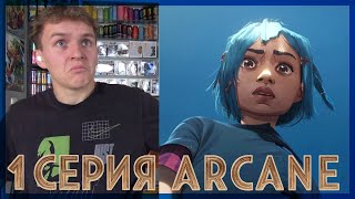 НОВЫЙ ШЕДЕВР!? Аркейн РЕАКЦИЯ на 1 cерию || Arcacne episode 1 REACTION