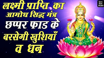 लक्ष्मी प्राप्ति" का आमोघ सिद्ध मंत्र ! छप्पर फाड़ के बरसेंगी खुशियां व धन ।lakshmi prapti ka mantra