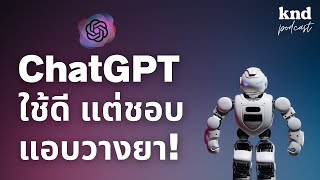 จะเกิดอะไรขึ้นเมื่อให้ ChatGPT ช่วยทำงานครีเอทีฟ | คำนี้ดี EP.1030