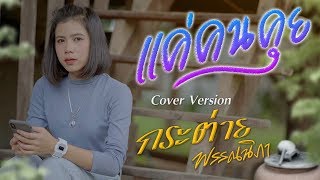 แค่คนคุย- กระต่าย พรรณนิภา【 COVER VIDEO】original : ลำไย ไหทองคำ