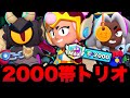ブロスタ 全員2000帯でトリオ潜ってみた結果www ブロスタ 全員2000帯でトリオ潜ってみた結果www