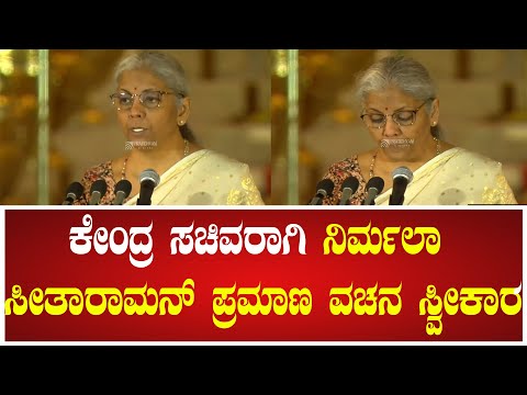 PM Modi:ಕೇಂದ್ರ ಸಚಿವರಾಗಿ ನಿರ್ಮಲಾ ಸೀತಾರಾಮನ್ ಪ್ರಮಾಣ ವಚನ ಸ್ವೀಕಾರ..! #nirmalasitharaman #bjp #mp