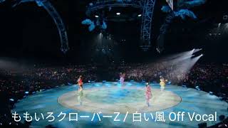 ももいろクローバーZ   白い風  Shiroi Kaze  off vocal