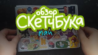 ОБЗОР СКЕТЧБУКА 48 I май 2024