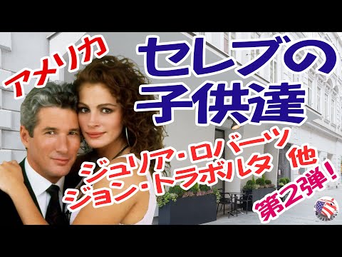 【親を超せるか？】ジュード・ロウ親子、アーノルド・シュワルツェネッガー親子。セレブの子供たち。第二弾