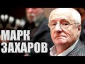 Амплитуда наглости Марка Захарова | Календарь #LenRu