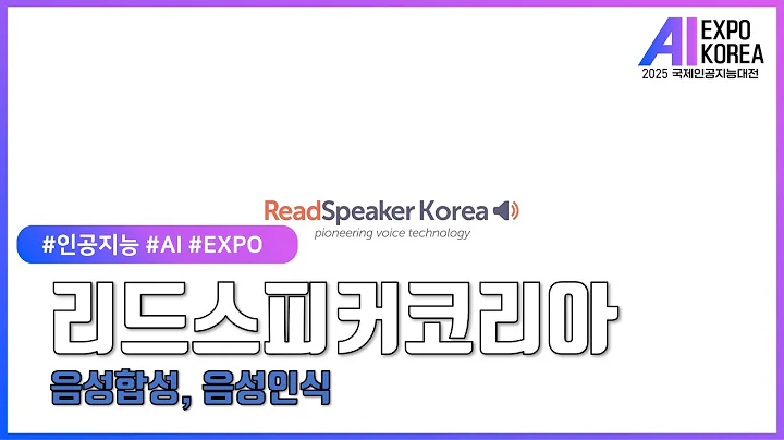 AI EXPO KOREA 2025 참가업체 미리보기 #리드스피커코리아