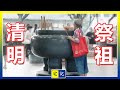 【宅記】243 清明祭祖