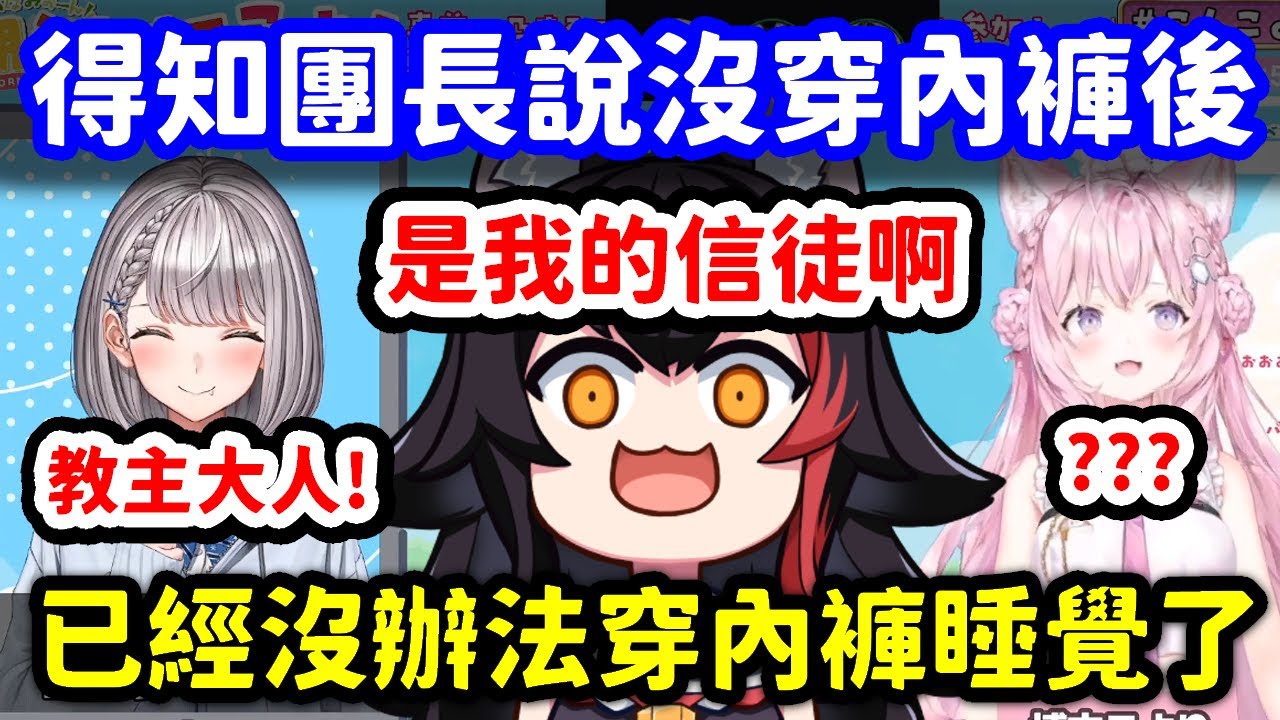 聽到團長說沒穿內褲時狼媽興奮到不行的反應【大神澪 x 博衣小夜璃 x 白銀諾艾爾】【Hololive中文精華】