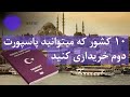 ده کشور که میتوانید پاسپورت دوم خریداری کنید | Countries where you can buy a second passport | asrar