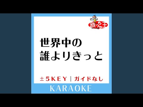 世界中の誰よりきっと+5Key (原曲歌手:中山美穂＆WANDS)