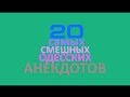 TOП-20 одесских анекдотов. Еврейские анекдоты про Изю!