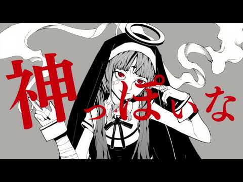 【初投稿】色々考えすぎて発狂しそうなので「神っぽいな」 歌ってみた