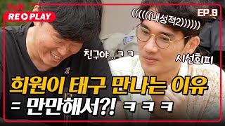 [바퀴달린집] 희원이 태구를 만나는 이유= 만만해서?! ㅋㅋㅋㅋㅋ | EP.9 #tvNREPLAY