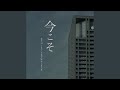 今こそ