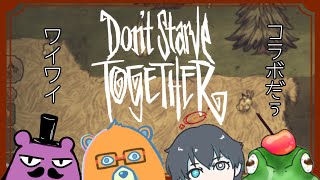 【Don't Starve Together】とって食べて寝て戦う異世界サバイバル！！！【コラボ配信】#ドンスタ