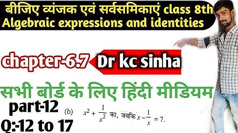बीजिए व्यंजक एवं सर्वसमिकाएं class 8th|dr kc sinha|algebraic expressions and identities|6.7