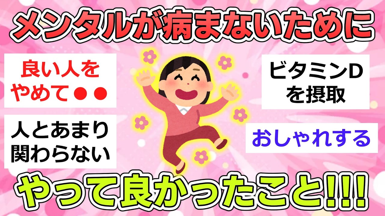 【有益】メンタルが病まないためにやっていることを教えてください【ガルちゃんまとめ】