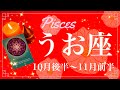うお座♓️2022年10月後半〜11月前半🌝おめでとう、遂に来るクライマックスとハッピーエンド、長年の想いの行き場所を見つけるとき