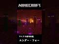 【マイクラ都市伝説】4種類のエンダーマン【マインクラフト】 #minecraftshorts #minecraft実況 #都市伝説