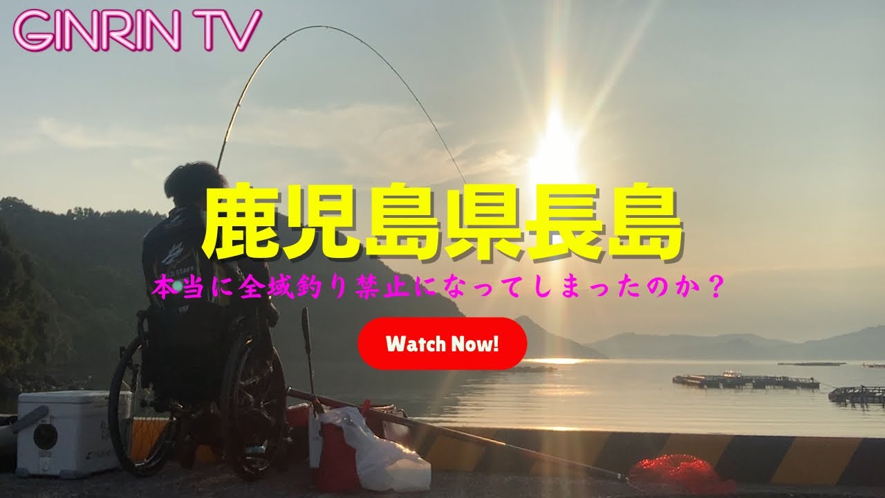 フカセ釣り 鹿児島県長島 本当に島全域釣り禁止になってしまったのか Youtube