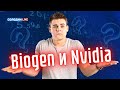 Солодин LIVE: Прогноз NASDAQ. Что делать с Biogen и Nvidia?