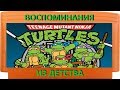 Воспоминания из детства - TMNT 2