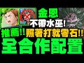 神魔之塔｜金恩『全合作配置！』不帶水巫打法！跟著打就零石！｜奶嘴之鬼｜真正的黑夜 夢魘級｜最上位魔神・錢德勒｜小許