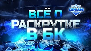 Раскрутка счета в БК. Правда или обман?